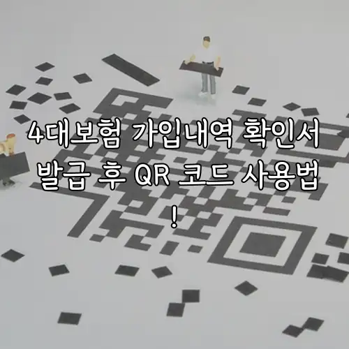 4대보험 가입내역 확인서 발급 후 QR 코드 사용법!