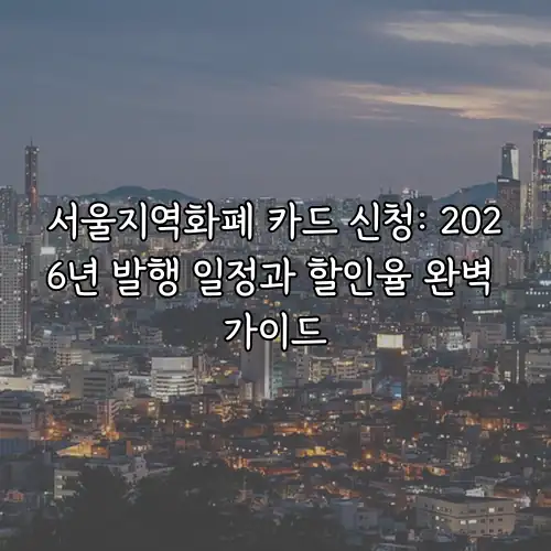서울지역화폐 카드 신청: 2026년 발행 일정과 할인율 완벽 가이드