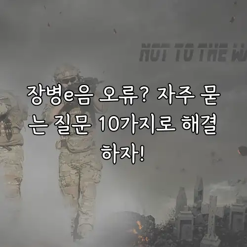 장병e음 오류? 자주 묻는 질문 10가지로 해결하자!