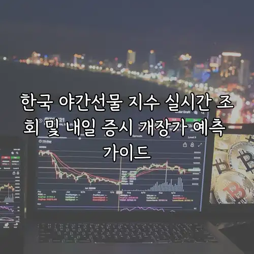 한국 야간선물 지수 실시간 조회 및 내일 증시 개장가 예측 가이드