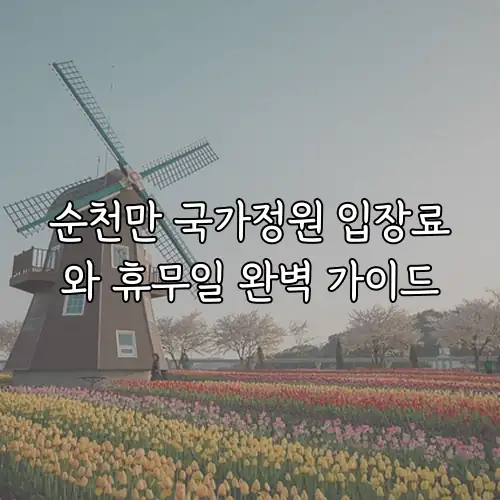 순천만 국가정원 입장료와 휴무일 완벽 가이드