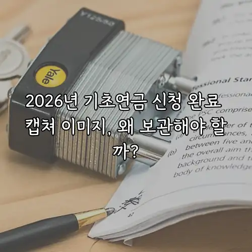 2026년 기초연금 신청 완료 캡쳐 이미지, 왜 보관해야 할까?