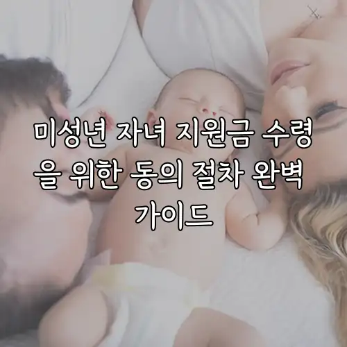 미성년 자녀 지원금 수령을 위한 동의 절차 완벽 가이드