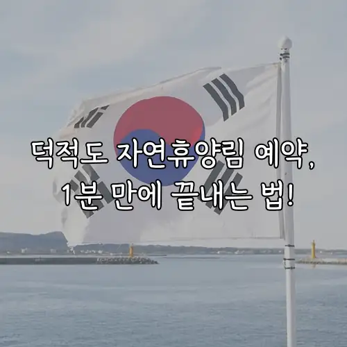 덕적도 자연휴양림 예약, 1분 만에 끝내는 법!