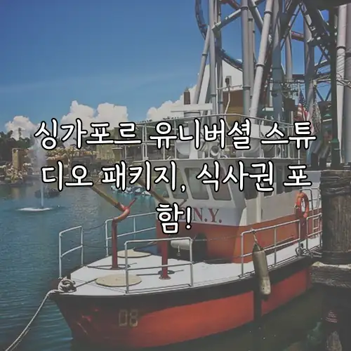 싱가포르 유니버셜 스튜디오 패키지, 식사권 포함!