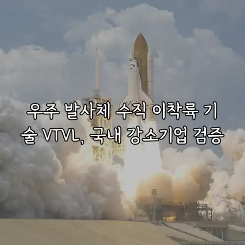 우주 발사체 수직 이착륙 기술 VTVL, 국내 강소기업 검증