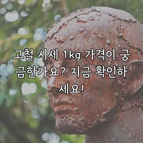고철 시세 1kg 가격이 궁금한가요? 지금 확인하세요!