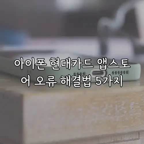 아이폰 현대카드 앱스토어 오류 해결법 5가지