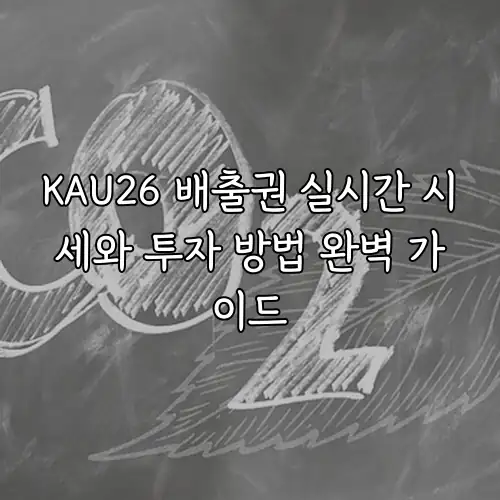 KAU26 배출권 실시간 시세와 투자 방법 완벽 가이드