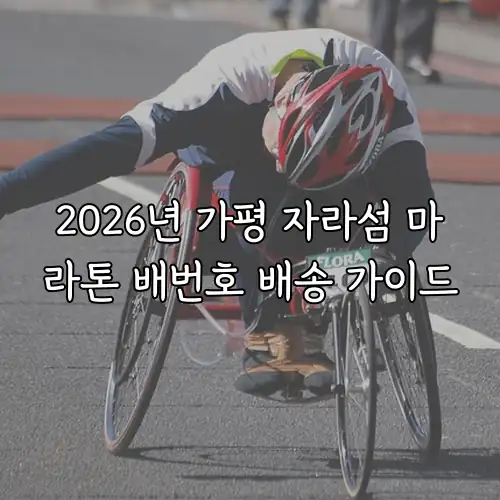 2026년 가평 자라섬 마라톤 배번호 배송 가이드