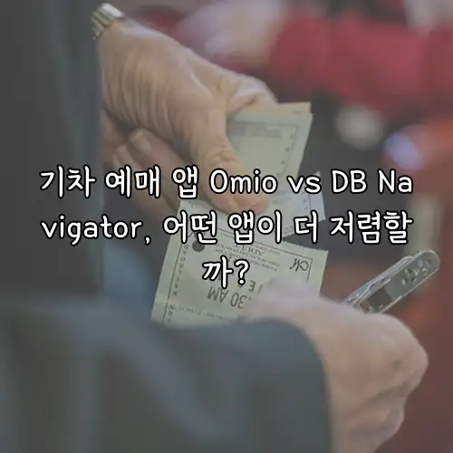 기차 예매 앱 Omio vs DB Navigator, 어떤 앱이 더 저렴할까?