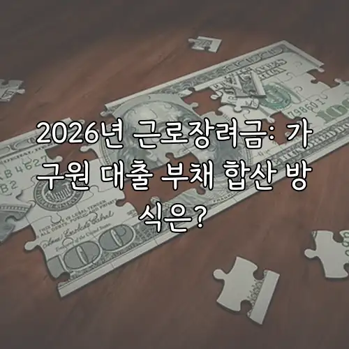 2026년 근로장려금: 가구원 대출 부채 합산 방식은?