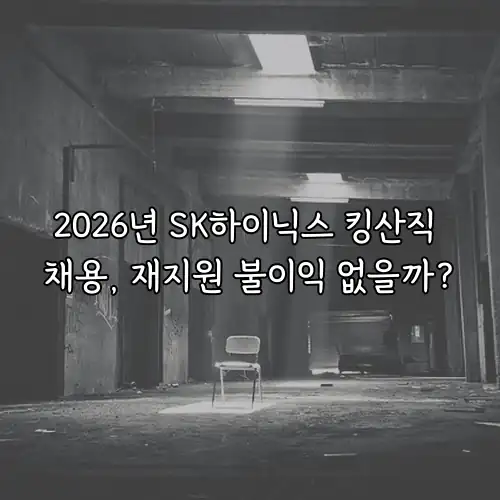 2026년 SK하이닉스 킹산직 채용, 재지원 불이익 없을까?