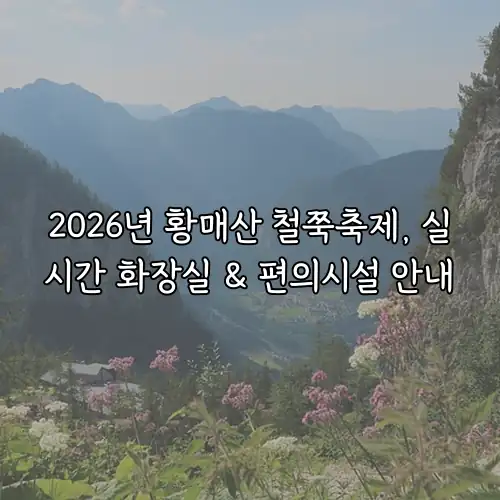 2026년 황매산 철쭉축제, 실시간 화장실 & 편의시설 안내