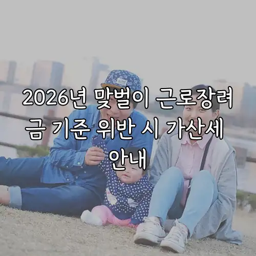 2026년 맞벌이 근로장려금 기준 위반 시 가산세 안내
