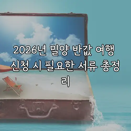 2026년 밀양 반값 여행 신청 시 필요한 서류 총정리