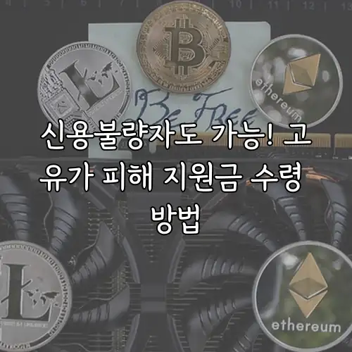 신용불량자도 가능! 고유가 피해 지원금 수령 방법