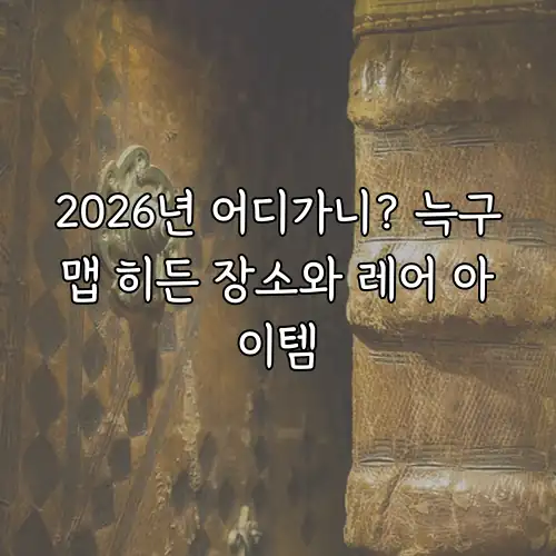 2026년 어디가니? 늑구맵 히든 장소와 레어 아이템