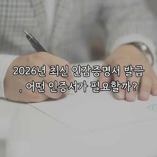 2026년 최신 인감증명서 발급, 어떤 인증서가 필요할까?