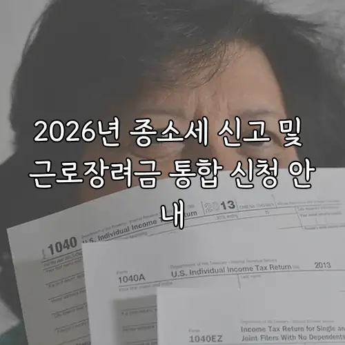 2026년 종소세 신고 및 근로장려금 통합 신청 안내