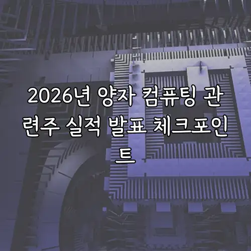 2026년 양자 컴퓨팅 관련주 실적 발표 체크포인트