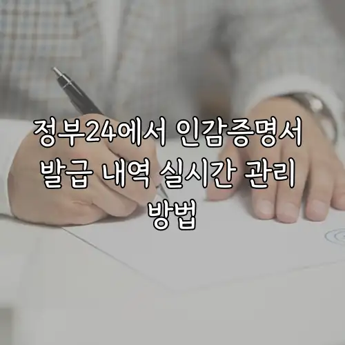 정부24에서 인감증명서 발급 내역 실시간 관리 방법