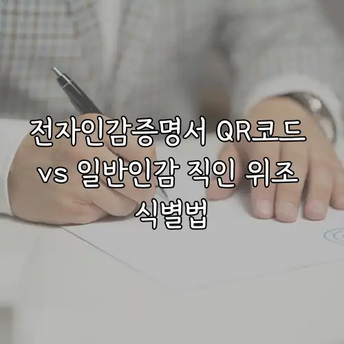 전자인감증명서 QR코드 vs 일반인감 직인 위조 식별법