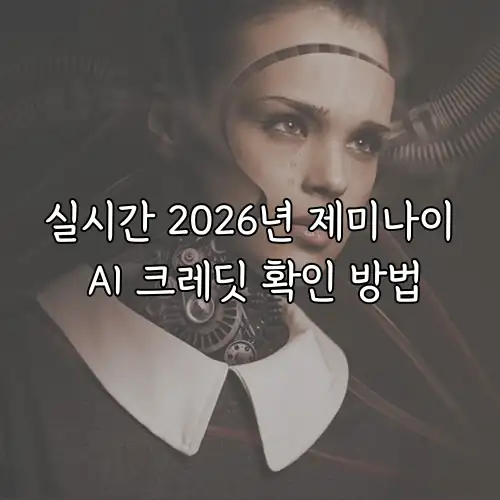 실시간 2026년 제미나이 AI 크레딧 확인 방법