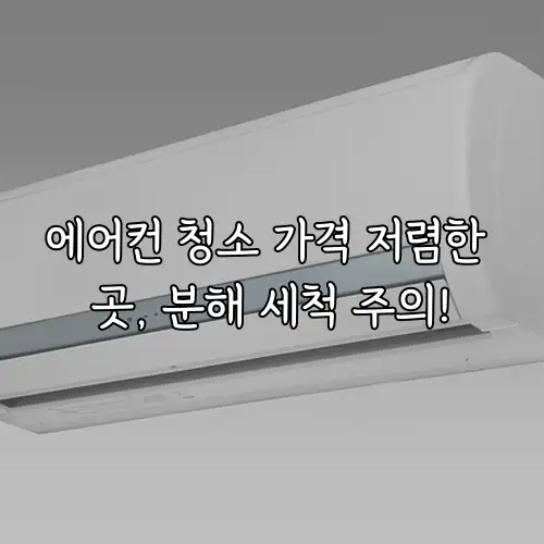 에어컨 청소 가격 저렴한 곳, 분해 세척 주의!