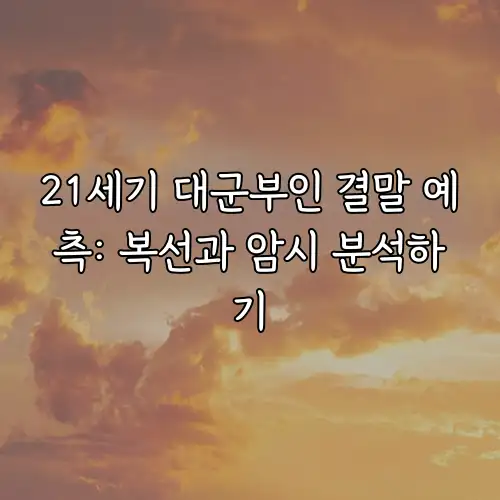 21세기 대군부인 결말 예측: 복선과 암시 분석하기