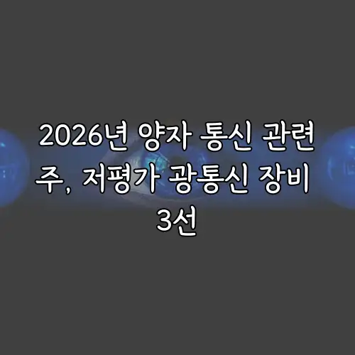 2026년 양자 통신 관련주, 저평가 광통신 장비 3선