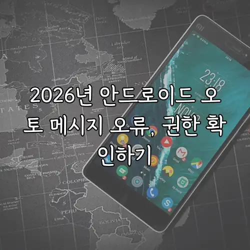 2026년 안드로이드 오토 메시지 오류, 권한 확인하기