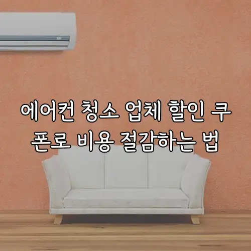 에어컨 청소 업체 할인 쿠폰로 비용 절감하는 법
