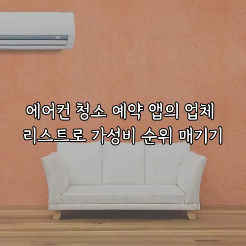 에어컨 청소 예약 앱의 업체 리스트로 가성비 순위 매기기