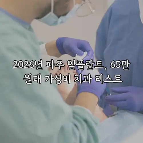 2026년 파주 임플란트, 65만 원대 가성비 치과 리스트