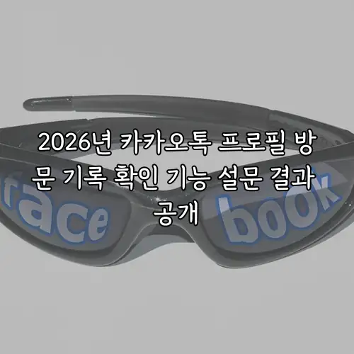2026년 카카오톡 프로필 방문 기록 확인 기능 설문 결과 공개