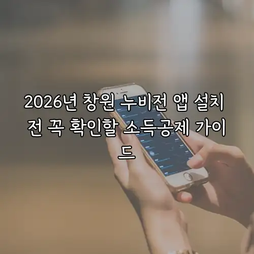 2026년 창원 누비전 앱 설치 전 꼭 확인할 소득공제 가이드