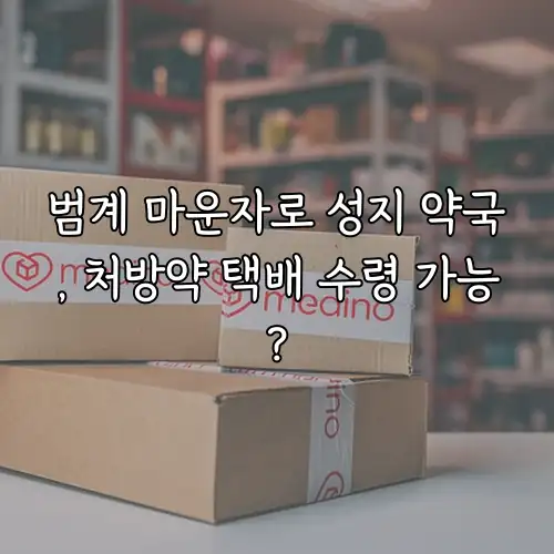 범계 마운자로 성지 약국, 처방약 택배 수령 가능?