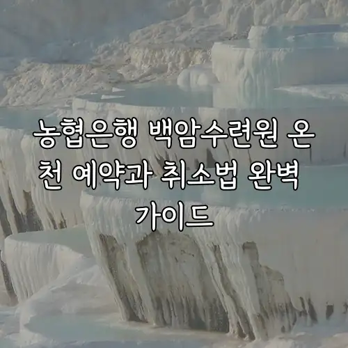 농협은행 백암수련원 온천 예약과 취소법 완벽 가이드