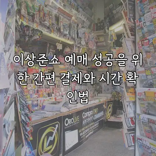 이상준쇼 예매 성공을 위한 간편 결제와 시간 확인법