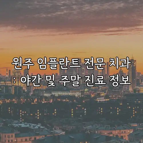 원주 임플란트 전문 치과: 야간 및 주말 진료 정보