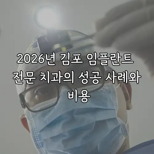 2026년 김포 임플란트 전문 치과의 성공 사례와 비용