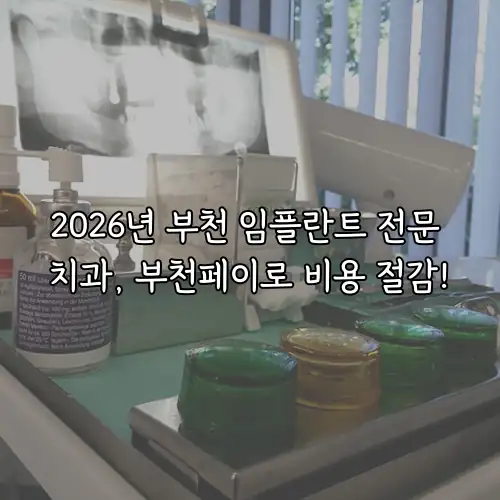2026년 부천 임플란트 전문 치과, 부천페이로 비용 절감!