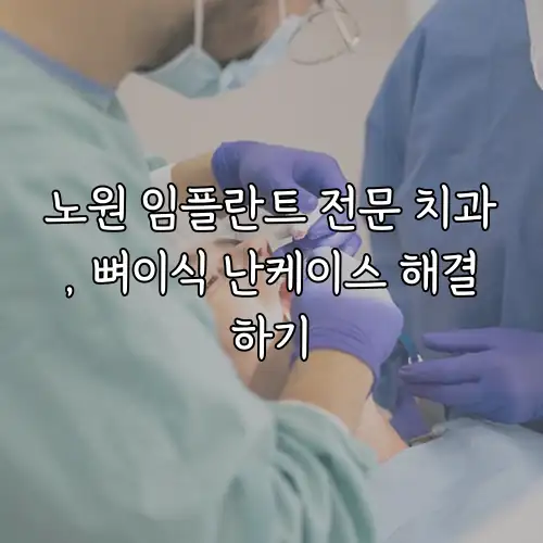 노원 임플란트 전문 치과, 뼈이식 난케이스 해결하기