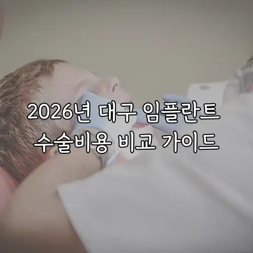 2026년 대구 임플란트 수술비용 비교 가이드