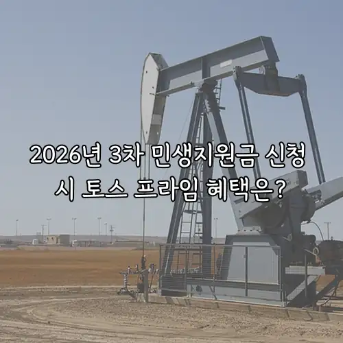 2026년 3차 민생지원금 신청 시 토스 프라임 혜택은?