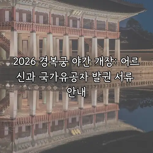 2026 경복궁 야간 개장: 어르신과 국가유공자 발권 서류 안내