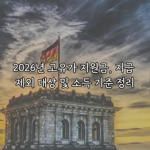 2026년 고유가 지원금, 지급 제외 대상 및 소득 기준 정리