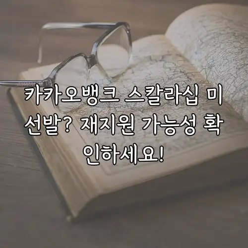 카카오뱅크 스칼라십 미선발? 재지원 가능성 확인하세요!