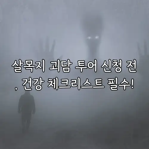 살목지 괴담 투어 신청 전, 건강 체크리스트 필수!